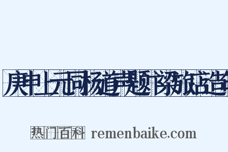 庚申上元同杨道声题汴梁旅店造句是什么意思的图片